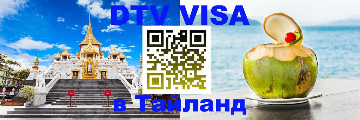 Цены на DTV визу в Таиланд — пакеты услуг, достаточно даже паспорта - 