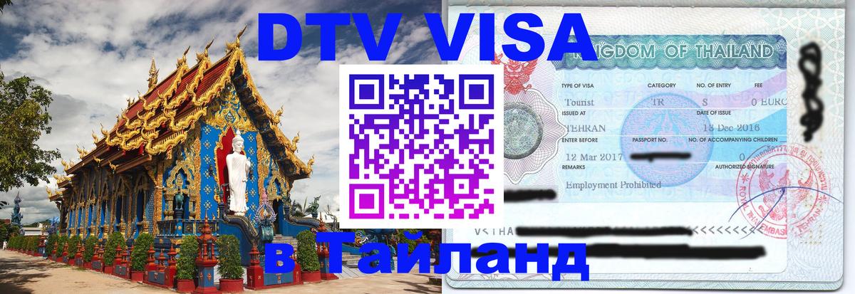 Как сделать DTV визу в Тайланд Районг 
