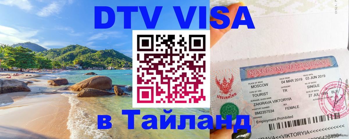 DTV (ДТВ) visa Таиланд 